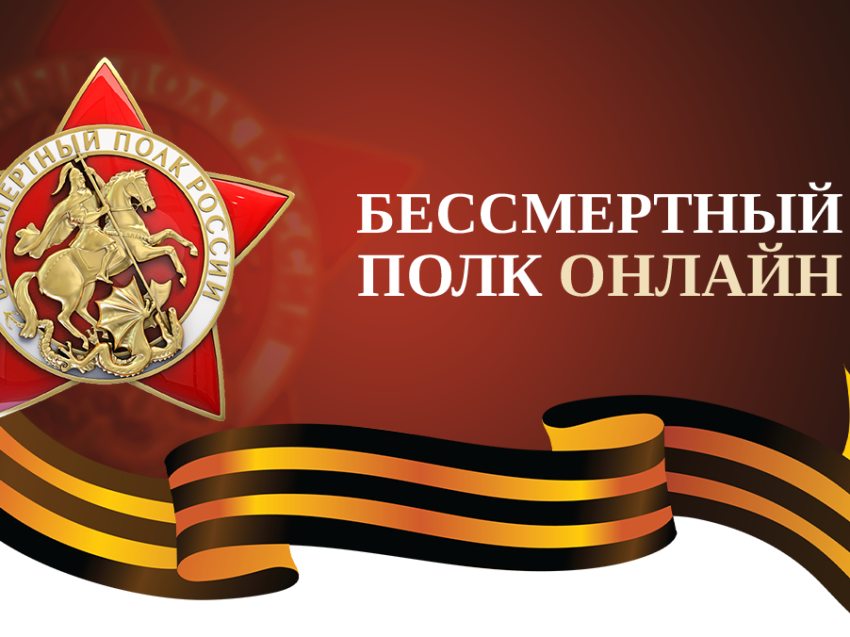 Приглашаем Вас принять участие во всероссийской акции Бессмертный полк онлайн! Для этого необходимо разместить фото и информацию о ветеране Великой Отечественной войны, труженике тыла, а также всех, кто сражался за Родину.